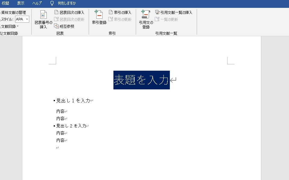 ワード目次の作り方 自動作成と手動作成を初心者向けに解説 パソコン ビジネス入門 初心者向け