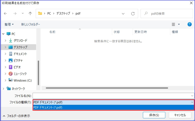WindowsでPDFファイル形式で保存できない場合の対処法・初心者向け | パソコン&ビジネス入門・初心者向け